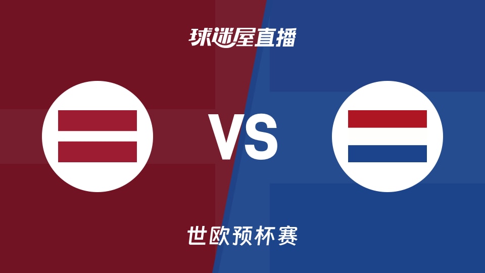 【世欧预】拉脱维亚vs荷兰直播在线观看(2025年11月29日)