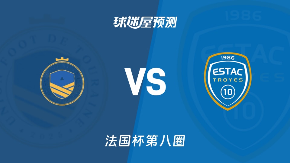 法国杯比赛前瞻：都兰vs特鲁瓦预测分析(2025年11月30日)