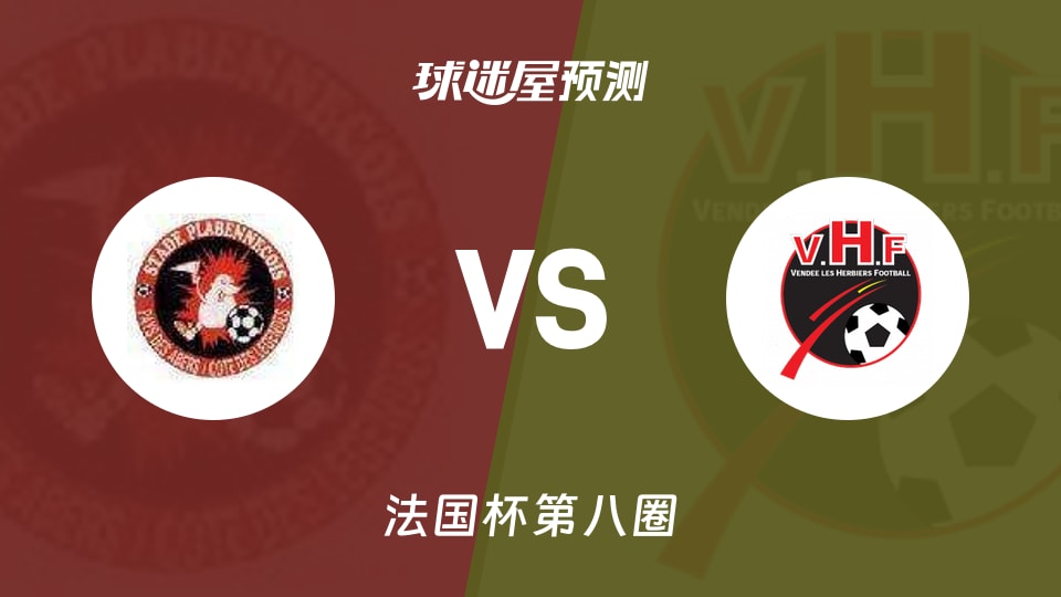 法国杯比赛前瞻：帕拉宾尼克vs勒赫比日预测分析(2025年11月30日)