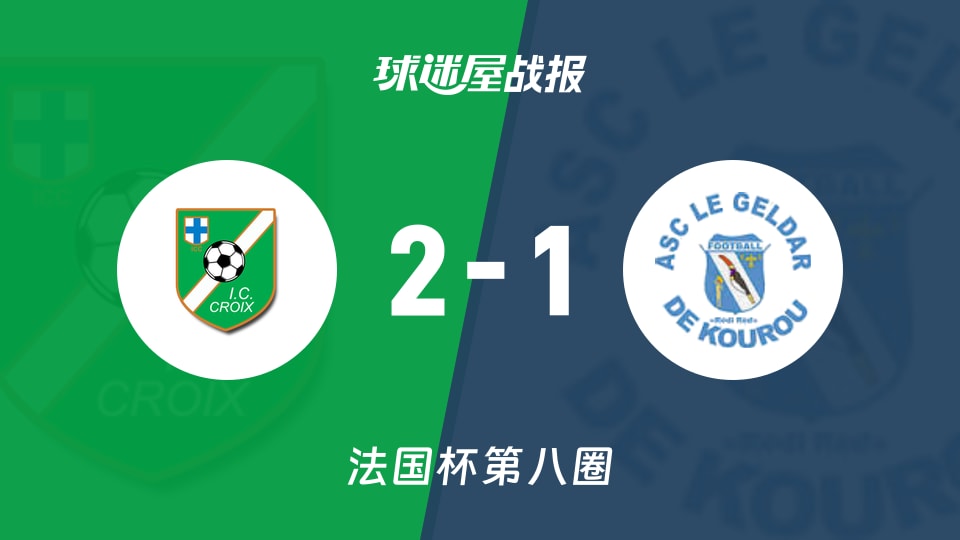 【法国杯】艾瑞斯十字会vs戈达库鲁比赛结果：艾瑞斯十字会(2-1)戈达库鲁比分战报(2025年11月29日)