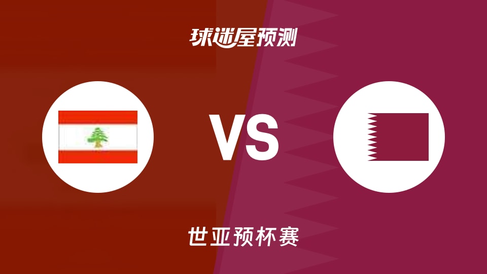 世亚预比赛前瞻：黎巴嫩vs卡塔尔预测分析(2025年12月01日)