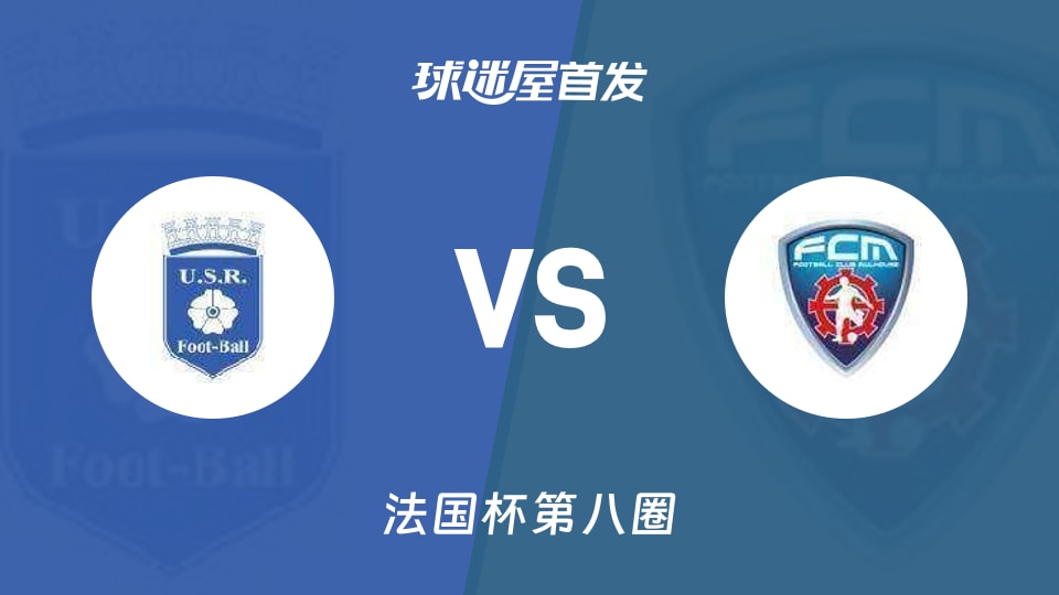 【法国杯】雷昂vs莫侯斯首发阵容名单(2025年11月30日)