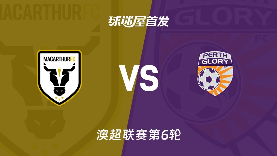 【澳超】麦克阿瑟FCvs珀斯光荣首发阵容名单(2025年11月30日)