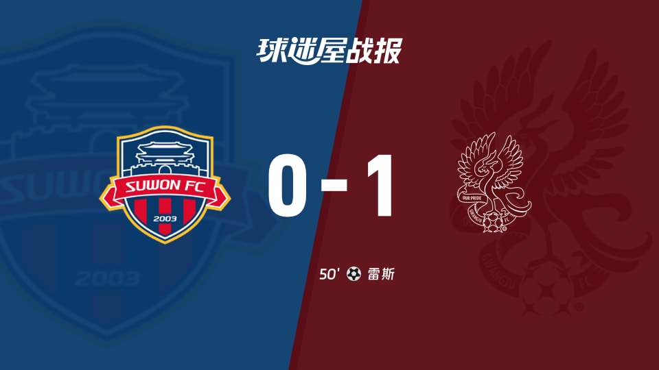 【韩K联降级附加第5轮】水原FCvs光州FC比赛结果：水原FC(0-1)光州FC比分战报(2025年11月30日)
