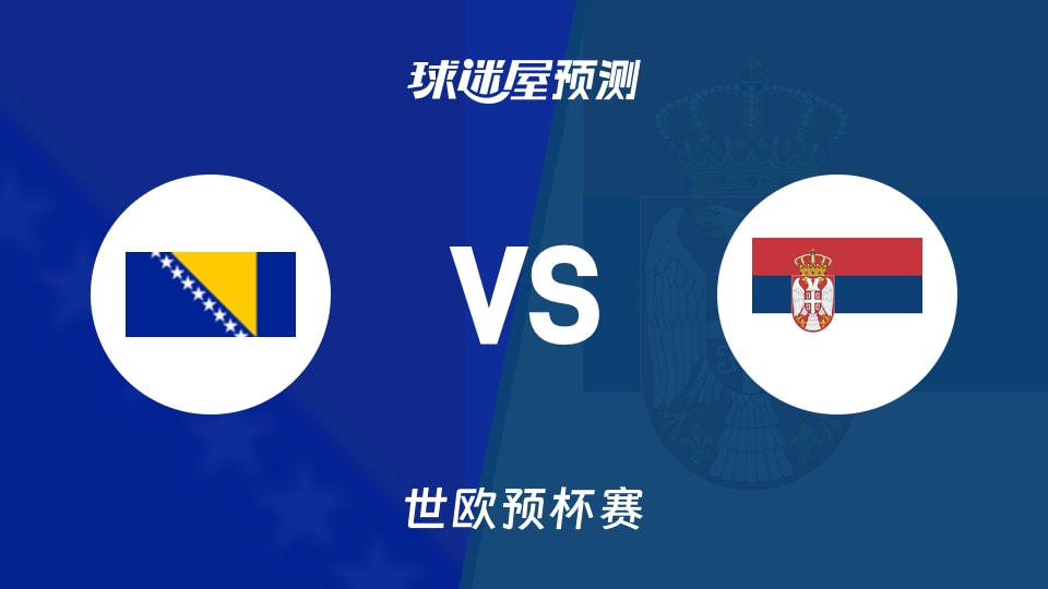 世欧预比赛前瞻：波黑vs塞尔维亚预测分析(2025年12月01日)