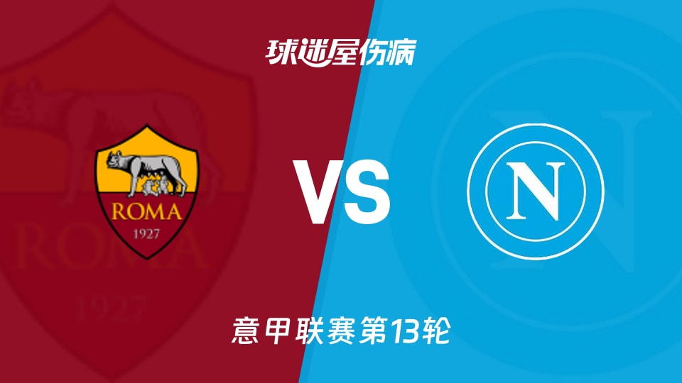 【意甲】罗马vs那不勒斯伤病名单最新(2025年12月01日)