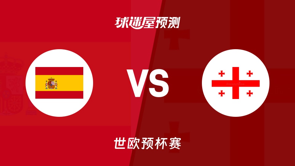 世欧预比赛前瞻:西班牙vs格鲁吉亚预测分析(2025年12月01日)