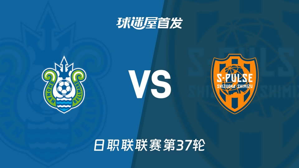 【日职联】湘南丽海vs清水心跳首发阵容名单(2025年11月30日)