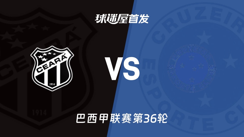 【巴西甲】塞阿拉vs克鲁塞罗首发阵容名单(2025年11月30日)