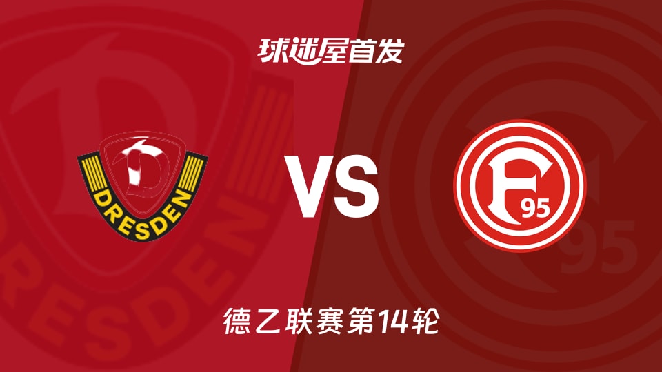 【德乙】德累斯顿vs杜塞尔多夫首发阵容名单(2025年11月30日)