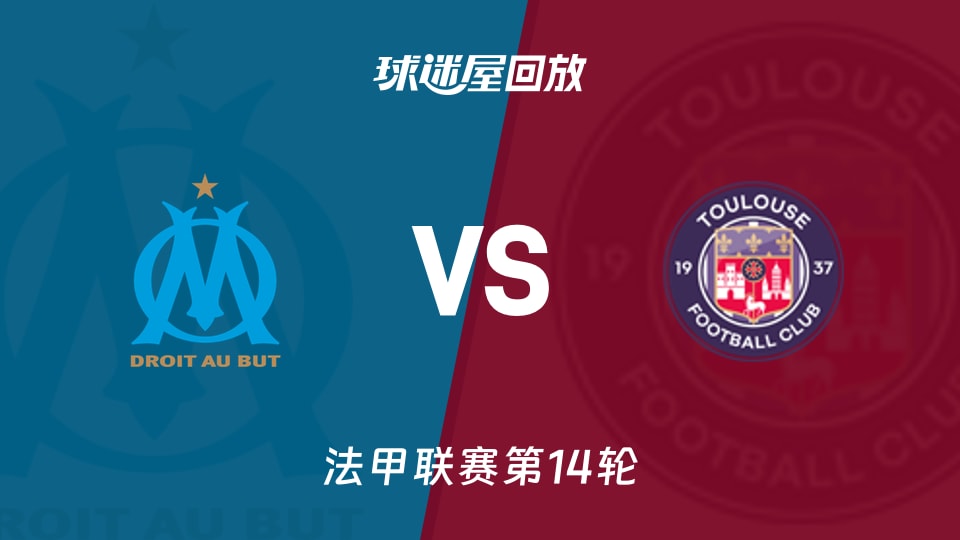 【法甲联赛第14轮】马赛vs图卢兹录像回放在线观看(2025年11月30日)
