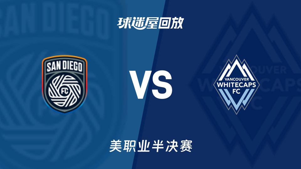 【美职业半决赛】圣地亚哥FCvs温哥华白浪录像回放在线观看(2025年11月30日)
