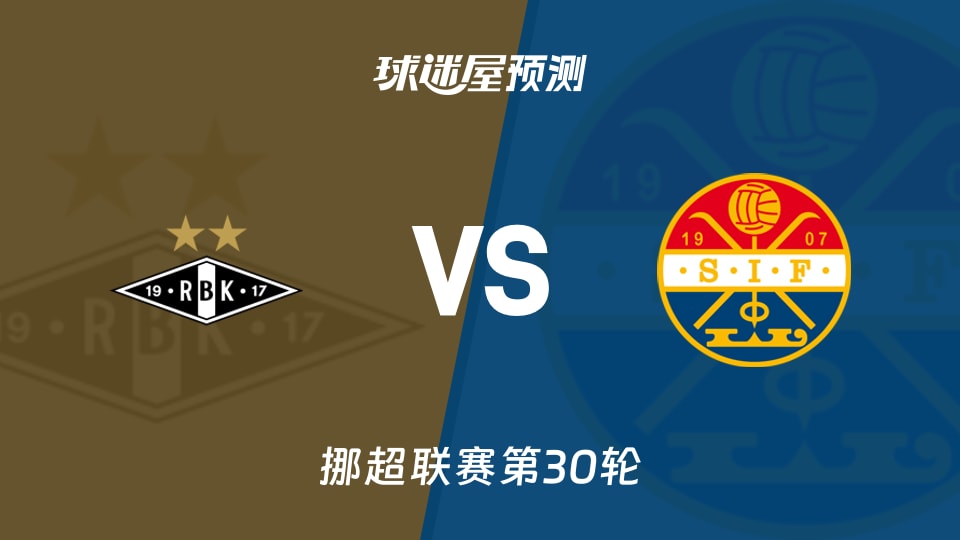 挪超比赛前瞻：罗森博格vs斯托姆加斯特预测分析(2025年12月01日)