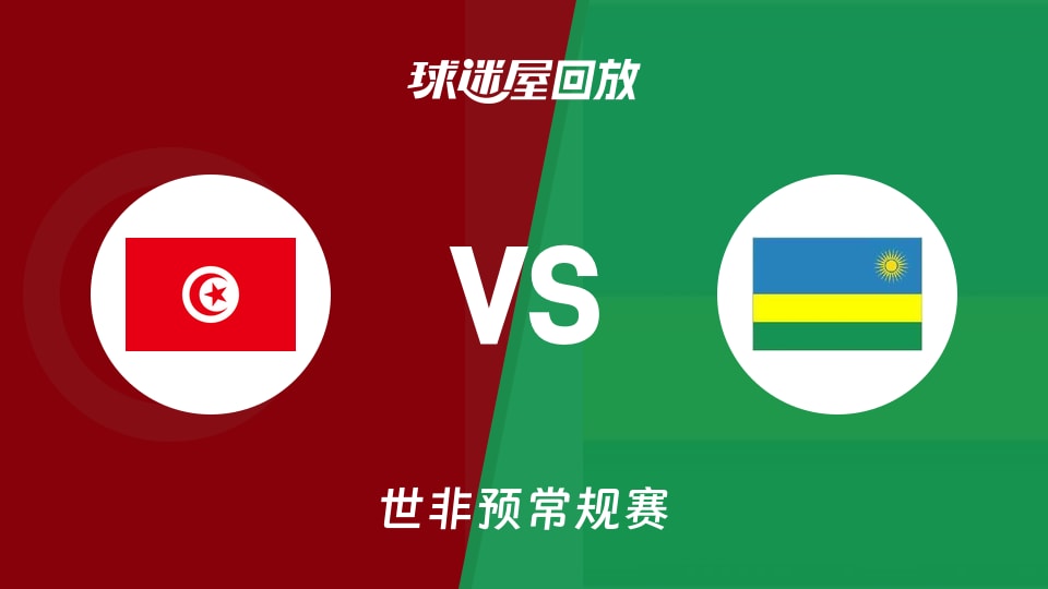 突尼斯vs卢旺达回放录像【2025年11月30日】