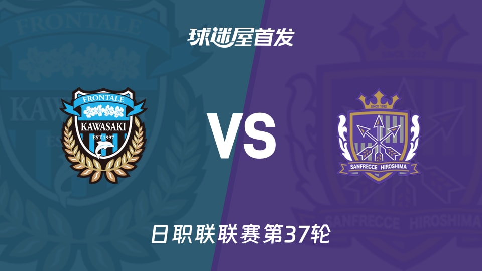 【日职联】川崎前锋vs广岛三箭首发阵容名单(2025年11月30日)