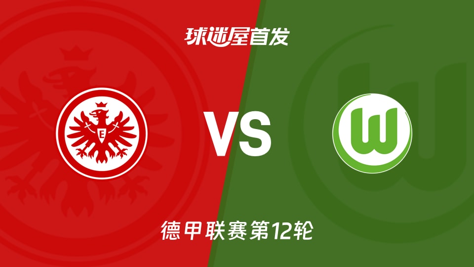 【德甲】法兰克福vs沃尔夫斯堡首发阵容名单(2025年12月01日)