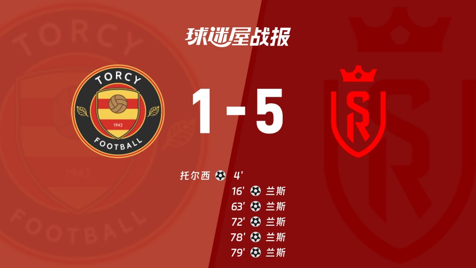 【法国杯】托尔西vs兰斯比赛结果：托尔西(1-5)兰斯比分战报(2025年11月29日)
