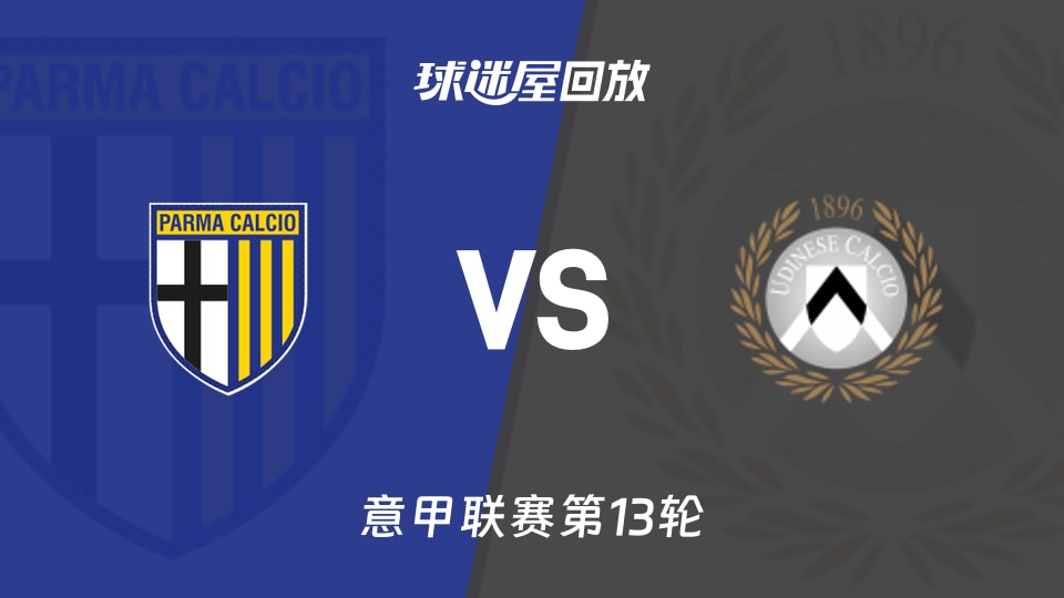 帕尔马vs乌迪内斯回放录像【2025年11月29日】