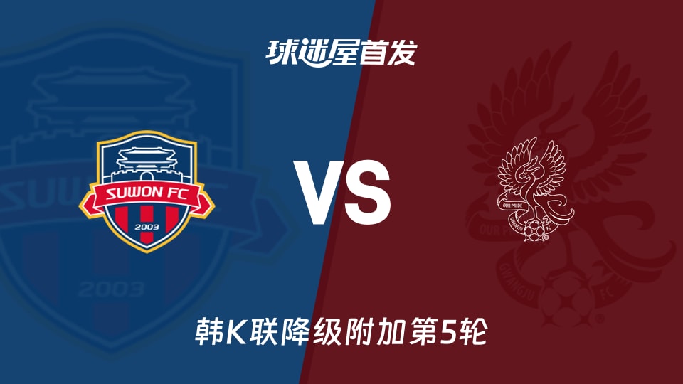 【韩K联】水原FCvs光州FC首发阵容名单(2025年11月30日)