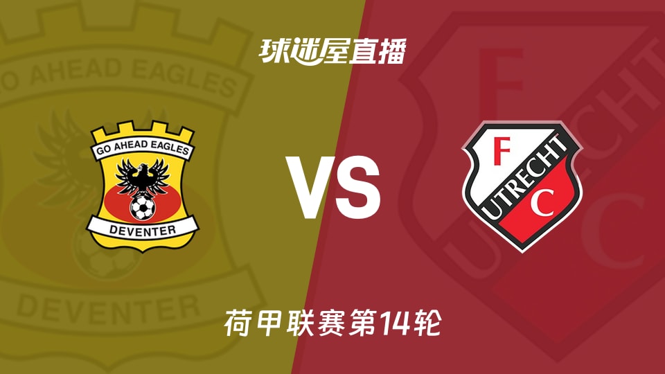 【荷甲联赛第14轮】前进之鹰vs乌德勒支直播在线观看(2025年11月30日)