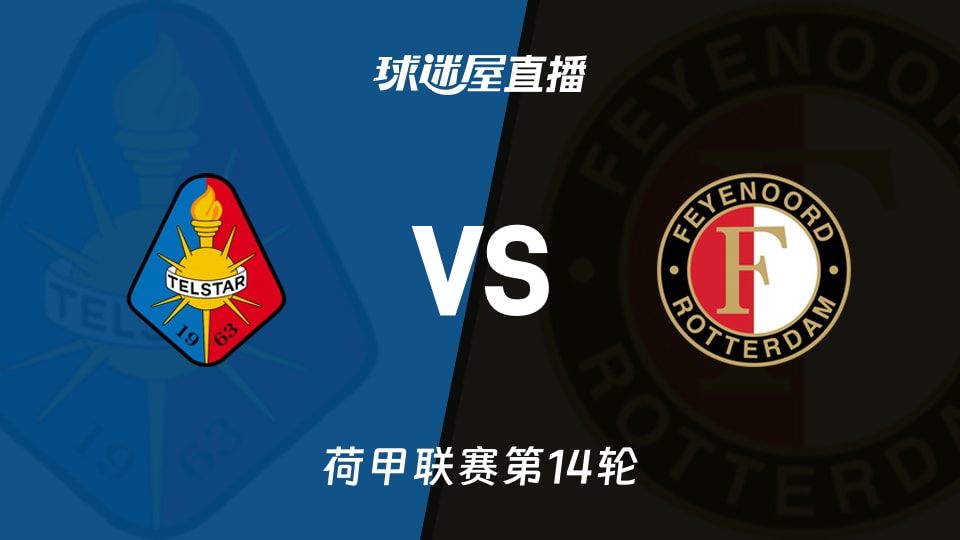 【荷甲联赛第14轮】特尔斯达vs费耶诺德直播在线观看(2025年11月30日)