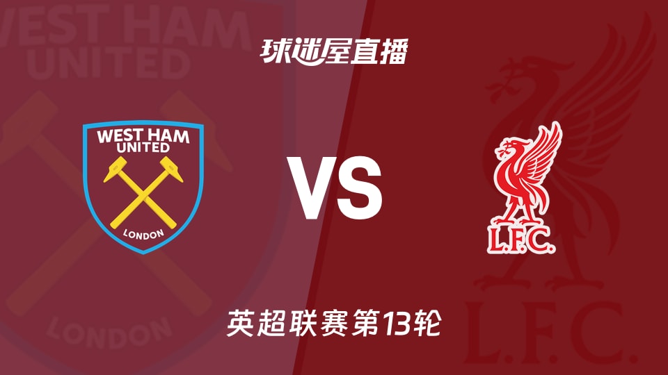 【英超联赛第13轮】西汉姆联vs利物浦直播在线观看(2025年11月30日)