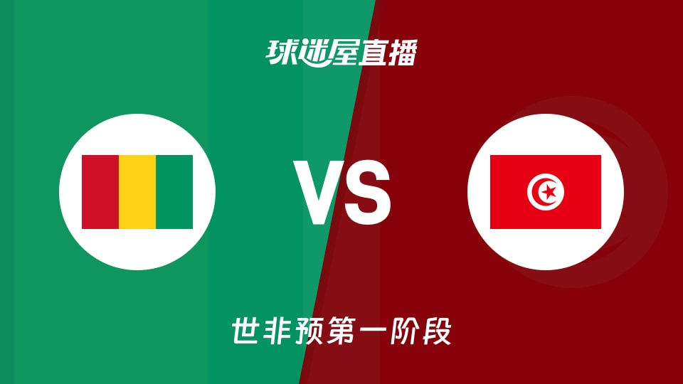 【世非预第一阶段】几内亚vs突尼斯直播在线观看(2025年12月01日)