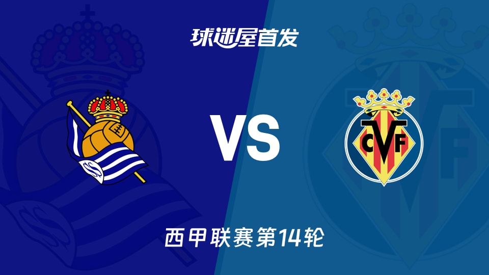 【西甲】皇家社会vs比利亚雷亚尔首发阵容名单(2025年11月30日)