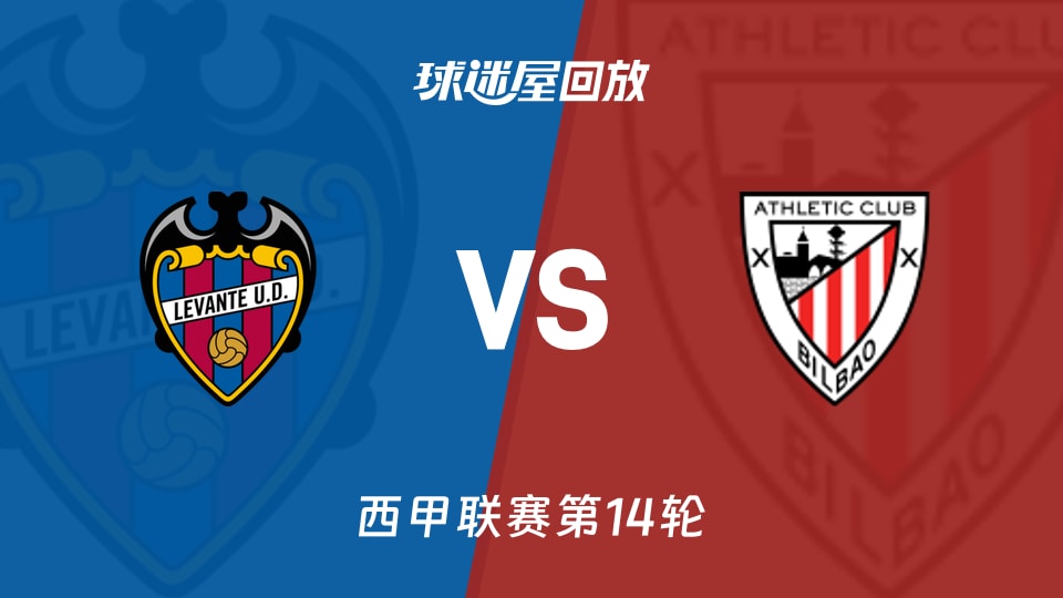 莱万特vs毕尔巴鄂回放录像【2025年11月30日】