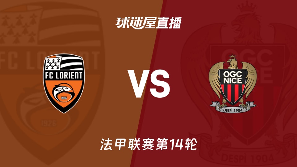 【法甲联赛第14轮】洛里昂vs尼斯直播在线观看(2025年12月01日)