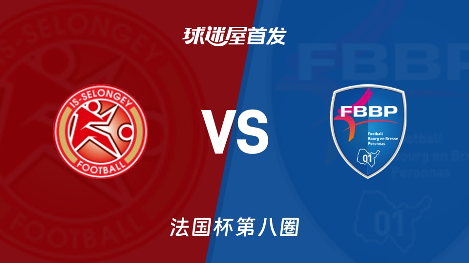 【法国杯】塞隆吉vs普瑞兰斯首发阵容名单(2025年11月30日)