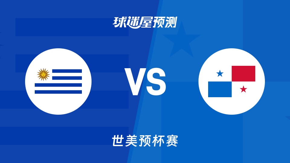 世美预比赛前瞻：乌拉圭vs巴拿马预测分析(2025年12月01日)