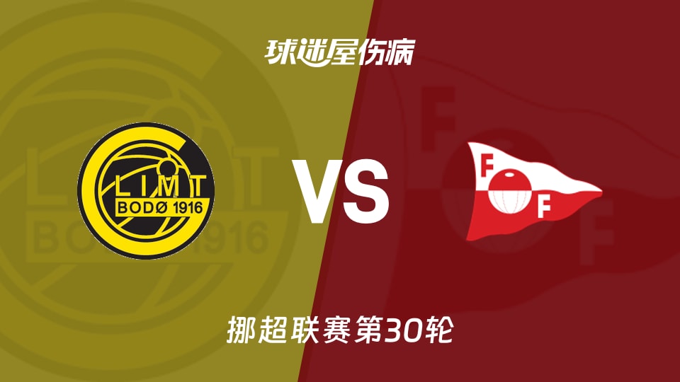 【挪超】博德闪耀vs腓特烈斯塔伤病名单最新(2025年12月01日)