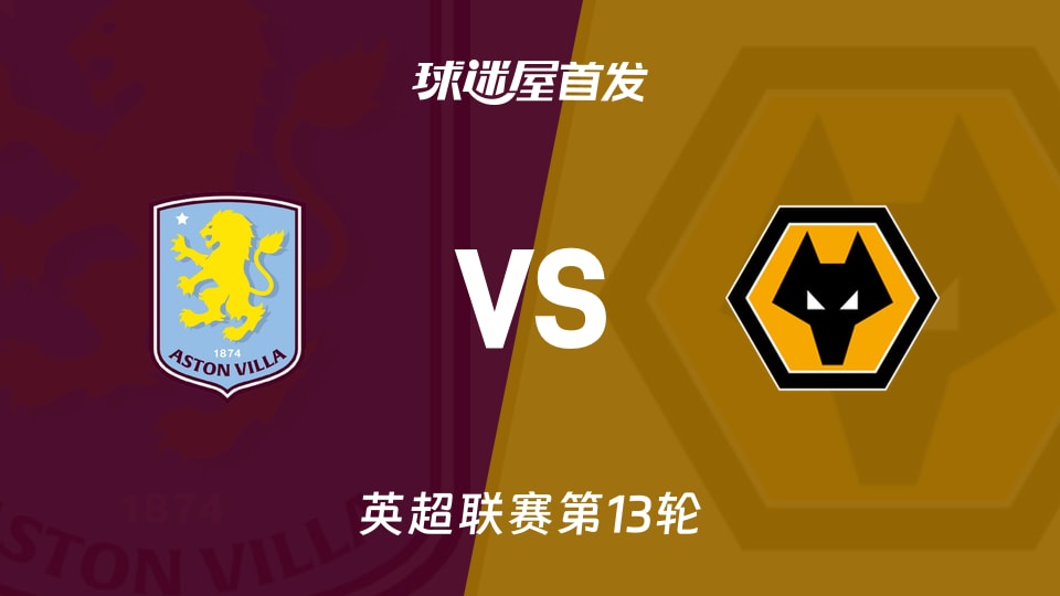 【英超】阿斯顿维拉vs狼队首发阵容名单(2025年11月30日)