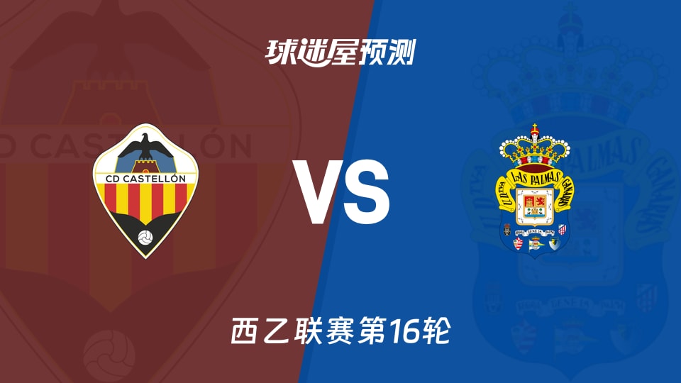 西乙比赛前瞻：卡斯迪隆vs拉斯帕尔马斯预测分析(2025年12月01日)