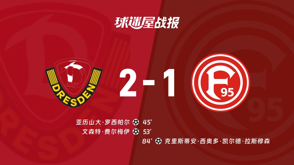 【德乙联赛第14轮】德累斯顿vs杜塞尔多夫比赛结果：德累斯顿(2-1)杜塞尔多夫比分战报(2025年11月30日)