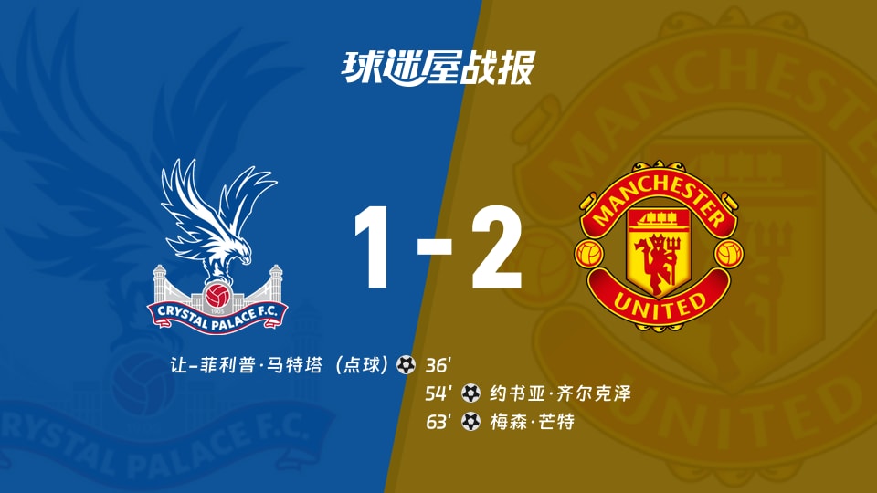 【英超联赛第13轮】水晶宫vs曼联比赛结果：水晶宫(1-2)曼联比分战报(2025年11月30日)