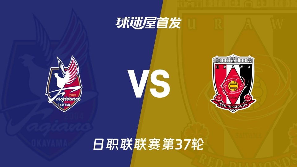 【日职联】冈山绿雉vs浦和红钻首发阵容名单(2025年11月30日)