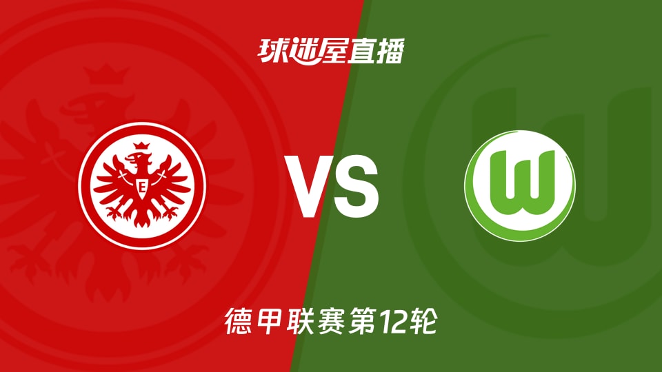 【德甲联赛第12轮】法兰克福vs沃尔夫斯堡直播在线观看(2025年12月01日)