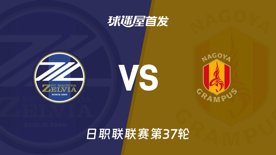 【日职联】町田泽维亚vs名古屋鲸鱼首发阵容名单(2025年11月30日)