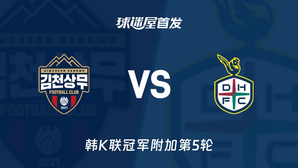 【韩K联】金泉尚武vs大田市民首发阵容名单(2025年11月30日)