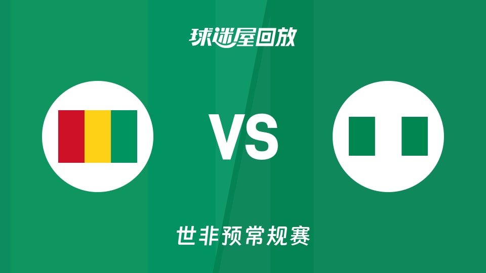 【世非预第一阶段】几内亚vs尼日利亚录像回放在线观看(2025年11月29日)