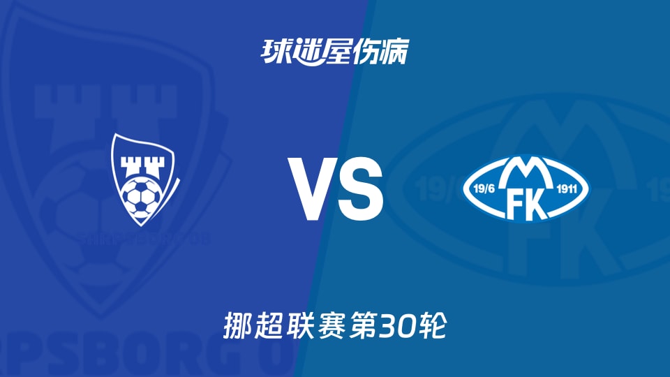 【挪超】萨普斯堡vs莫尔德伤病名单最新(2025年12月01日)