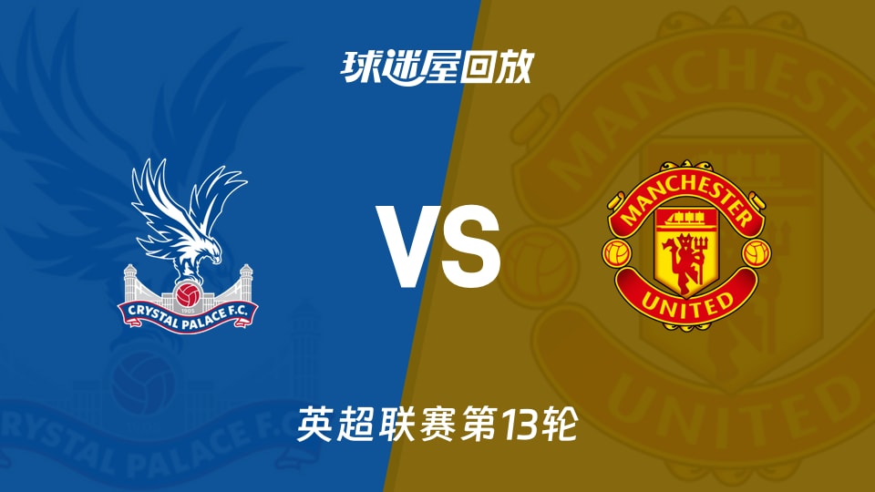 【英超联赛第13轮】水晶宫vs曼联录像回放在线观看(2025年11月30日)