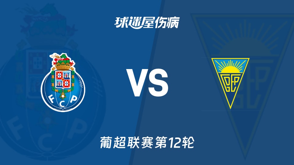 【葡超】波尔图vs埃斯托里尔伤病名单最新(2025年12月01日)