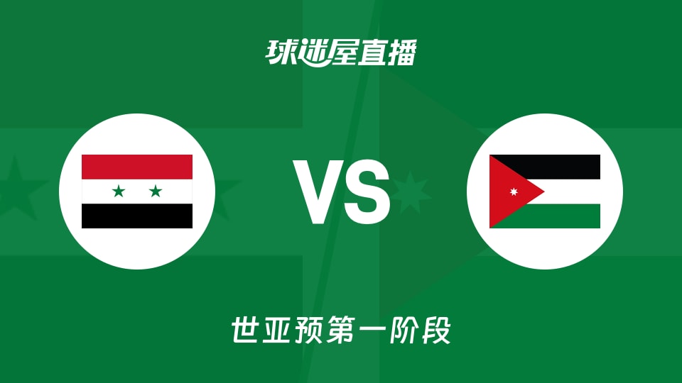 【世亚预第一阶段】叙利亚vs约旦直播在线观看(2025年11月30日)
