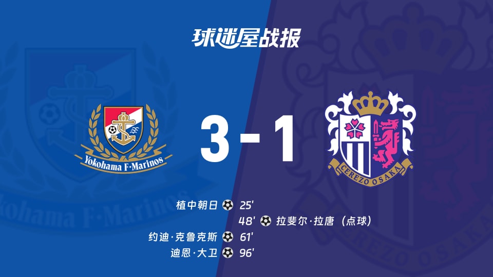 【日职联联赛第37轮】横滨水手vs大阪樱花比赛结果：横滨水手(3-1)大阪樱花比分战报(2025年11月30日)