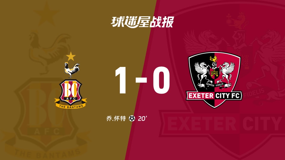 【英甲】布拉德福德vs埃克塞特城比赛结果：布拉德福德(1-0)埃克塞特城比分战报(2025年11月29日)