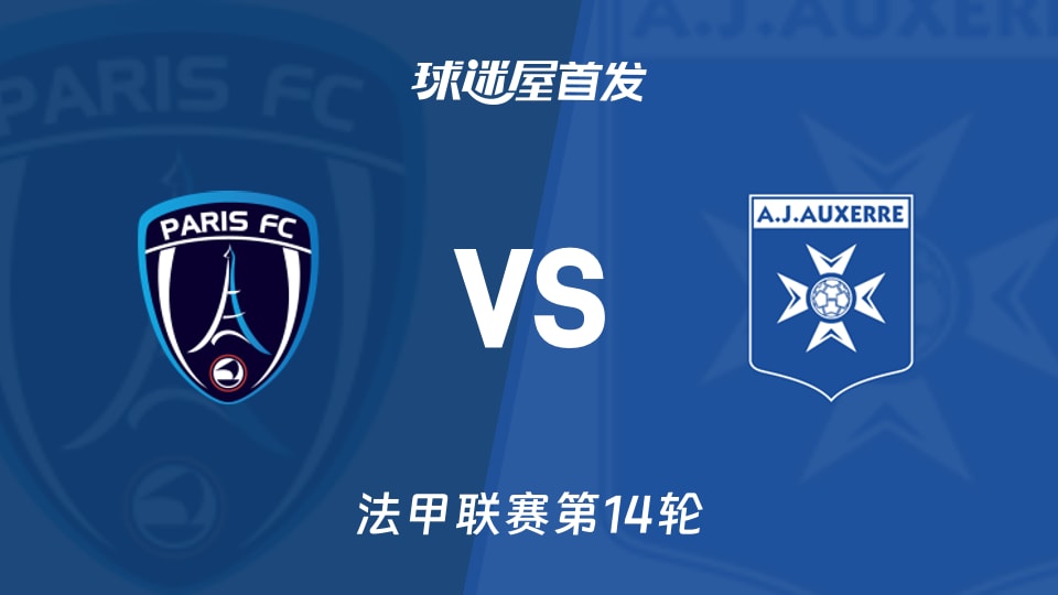 【法甲】巴黎FCvs欧塞尔首发阵容名单(2025年11月30日)