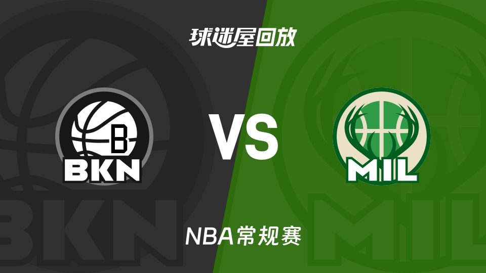 篮网vs雄鹿回放录像【2025年11月30日】